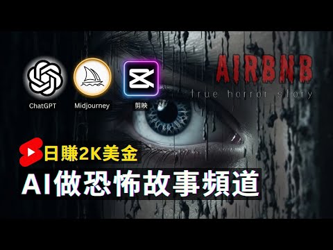 【保姆級實操】不露臉不拍視頻，如何用免费AI工具做恐怖故事頻道｜4.6W美金/月 Earn Money With AI By Faceless Scary Story Video