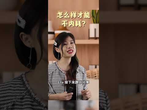 女人怎么样才能不内耗？记住我说的，助你走出内耗。