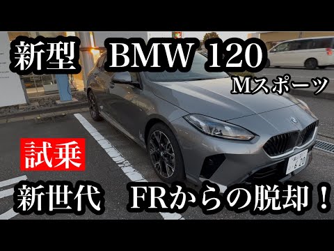 新型BMW　1シリーズ　120　Mスポーツ　試乗！今度のモデルはFRモデルからの完全脱却か⁉　楽しさも加わる！！