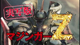 実写版！■【マジンガーZ】サクッと！もしもっ！あの懐かしい昭和のロボットアニメが実写版として現在に蘇ったら？サクッと！キャスティング、作ってみましたぁ😊