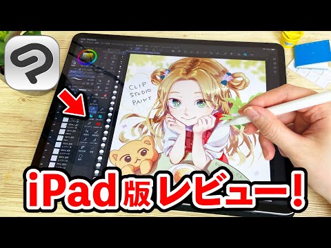 人気No.1お絵かきアプリ『CLIP STUDIO PAINT（クリスタ）』のiPad版を徹底レビュー！【クリップスタジオ / イラスト / 新型iPad Pro】