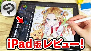 人気No.1お絵かきアプリ『CLIP STUDIO PAINT（クリスタ）』のiPad版を徹底レビュー！【クリップスタジオ / イラスト / 新型iPad Pro 2021】