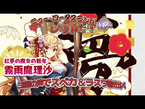 紅夢の魔女の新年　霧雨魔理沙の三種類の声で自己紹介とスペルカード＆ラストワード【東方ロストワード】