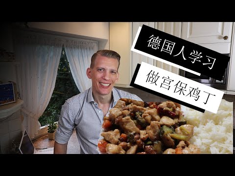 德国人尝试第一次做中国的宫保鸡丁！非常成功！I made traditional Chinese Gongbaojiding for the first time! Very delicious!