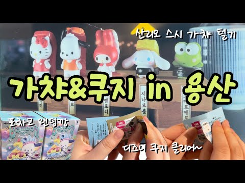 [VLOG] in 용산 | 쿠지클리어•산리오 스시 가챠 한놈만 팬다💘•포차코 랜덤깡까지!!