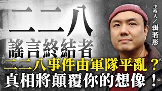 二二八事件由軍隊平亂？真相將顛覆你的想像！【二二八謠言終結者】2024.10.09