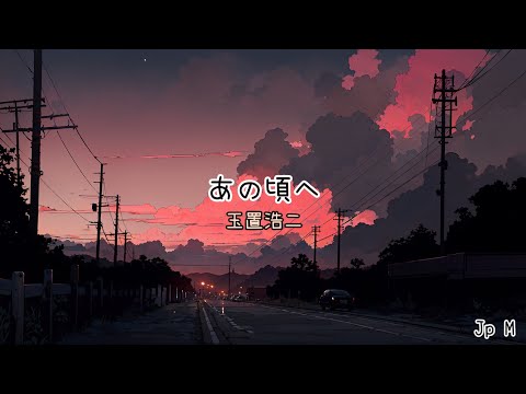 あの頃へ -玉置浩二 Video Music Lyrics