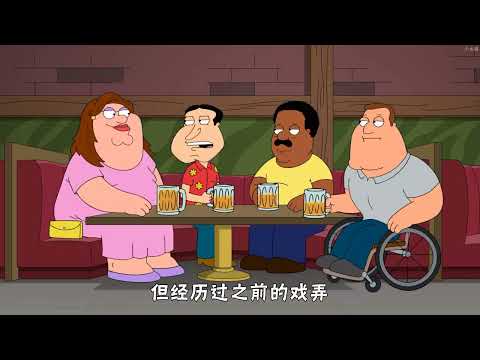 68  恶搞之家：皮特误入跨性别者厕所，结果真被拉去做了手术