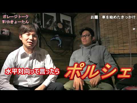 みなさんが車遊びを始めたきっかけはなんですか？この2人はこんな理由でした【ガレージトーク】