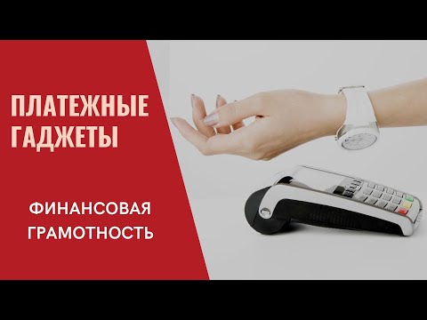 Финансовая грамотность. Платежные гаджеты