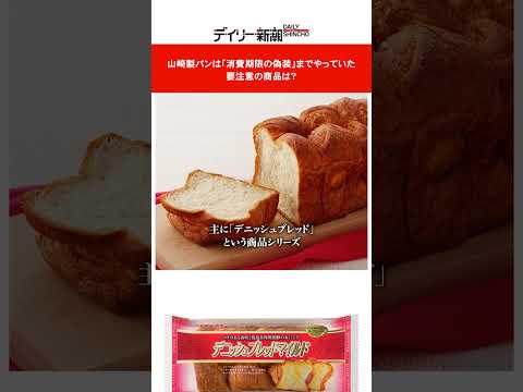 山崎製パンは「消費期限の偽装」までやっていた　要注意の商品は？ #shorts