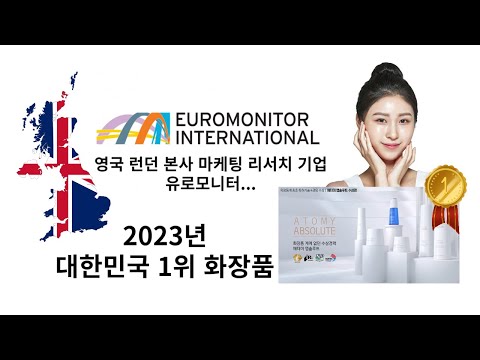 앱솔루트 스킨케어가 드디어 해냈네요! 23년 대한민국 '''1위''' 브랜드 달성 (Euromonitor)