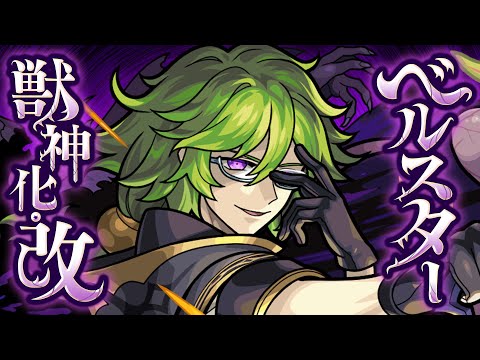 【獣神化・改】ベルスター SPECIAL MOVIE【モンスト公式】