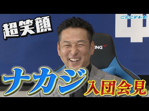 ナカジが来た!!「得点圏が売りです！」中島宏之『超笑顔』の入団会見!! ノーカットの会見映像です!!