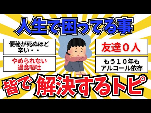 【有益】人生で少し困っていることを書くと誰かが助けてくれるかもしれないトピ【ガールズちゃんねる】