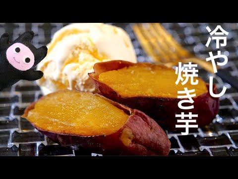 【冷やし焼き芋】0326 ねっとり本格焼き！とろける焼き芋