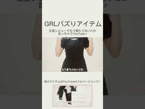 GRLのバズりアイテム、着たくない！　#grl #grl購入品