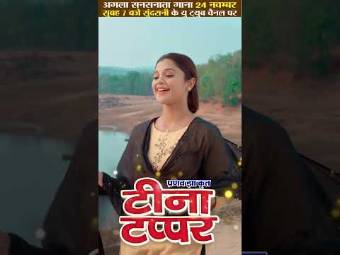 पीपर के पाना डोलत नई हे - PIPAR KE PANA DOLAT NAI HE || Amlesh Nagesh II Elsa Ghosh II Teena Tappar