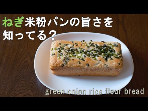 【食べれば納得　ねぎパン】食べて驚いたねぎ米粉パンの美味しさ！