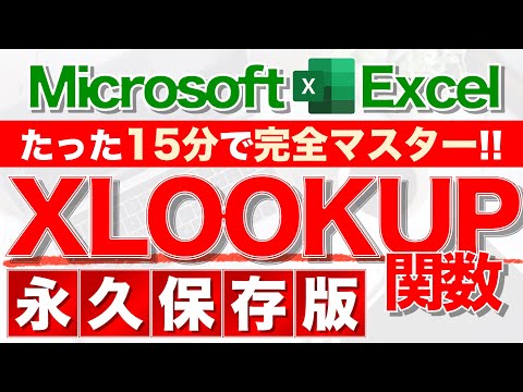 【Excel講座】XLOOKUP関数はVLOOKUPの進化版なんてレベルじゃない★