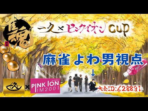 【プロ初四麻魂天】一久×ピンクイオンCUPに麻雀よわ男が参戦【大会戦】