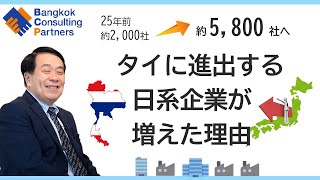 タイに進出する日系企業が増えた理由 Vol.1