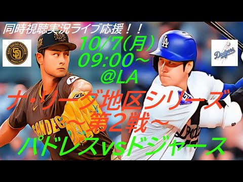 ダル7回1失点PS通算5勝！【大谷翔平】【ダルビッシュ】ドジャースVSパドレスナ・リーグ地区シリーズ第２戦を同時視聴実況ライブ応援！＃大谷翔平　＃大谷今日速報　＃Dodgers　＃dodgers