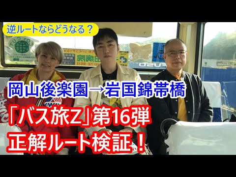 「ローカル路線バスの旅Z 第16弾 岡山後楽園→山口錦帯橋」の正解ルートを考える。逆回りで成功するか