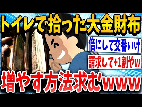 【2ch面白いスレ】トイレで札束が入った財布拾ったぞwww→お祭り騒ぎにww【ゆっくり解説】