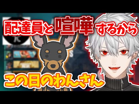 【この日のわんさん】配達員いなくなった後もファイトする番犬・わんさん【にじさんじ切り抜き/葛葉】【ワンさん/イマド】