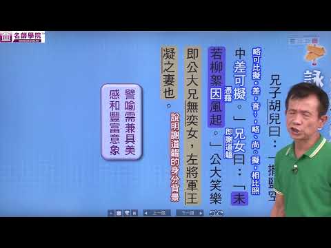 【名師學院】高一國文_世說新語選　詠絮之才