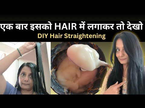 एक बार इसको हेयर में लगाकर तो देखो|New Hair straightening Treatment ||How to make a straight at home