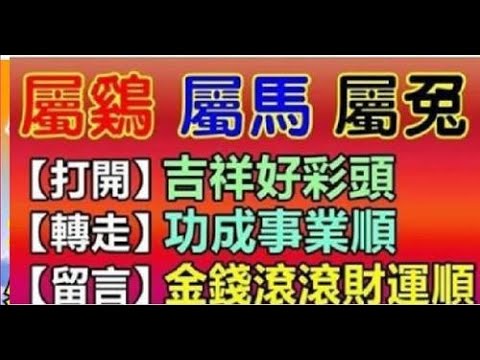 近期「三喜重重」，來晚就沒了！屬雞、馬、兔的朋友，出來接喜，近期「四喜重重」，來晚就沒了，幸福長久婚姻順，金錢滾滾財運順，富貴吉祥生活順，大吉大利人生順！