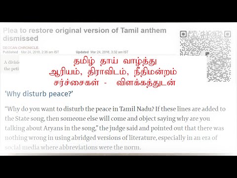 தமிழ் தாய் வாழ்த்து - நீராரும் கடலுடுத்த  விடுபட்ட வரிகளும், அதன் சர்ச்சைகளும் - தெரிந்து கொள்வோம்