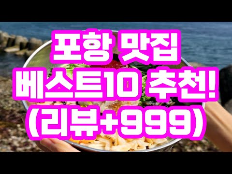 포항 맛집 베스트10~! / 리뷰 +999 / 현지인 추천