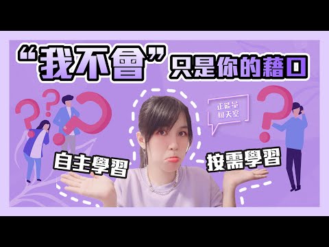 太多的“我不會”，讓你無法追尋夢想？別再讓這三個字束縛你了！【正能量聊天室】