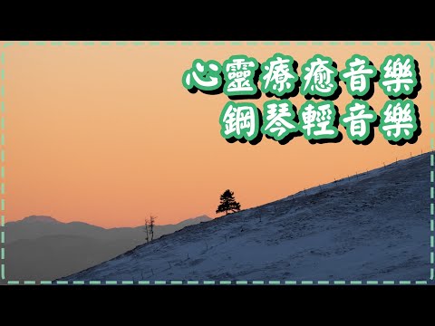 心靈療癒音樂 鋼琴輕音樂 舒服平靜 冥想、淨化、洗滌心靈【Clearing by Winterdagen】Relaxing, Soothing Music