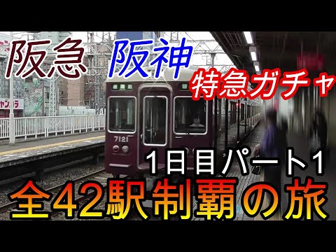 【全駅制覇シリーズ】阪急 阪神特急の停車全42駅制覇を目指してみた　1日目パート1(鉄道旅行)