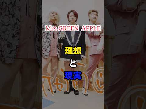 【Mrs.GREEN APPLE】理想と現実　#shorts #short #ミセス