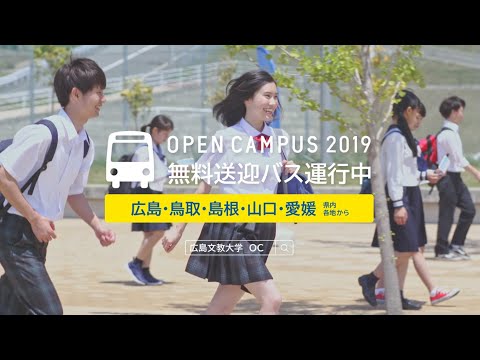 広島文教大学CM（2019）「オープンキャンパス」篇　7/21(SUN), 8/9(FRI), 8/25(SUN)　15秒