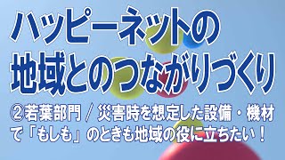 ハッピーネットの「地域とのつながりづくり」②若葉部門　災害時を想定した設備・機材で、「もしも」のときも地域の役に立ちたい！