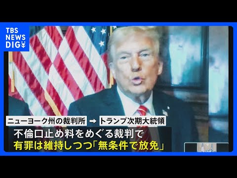 トランプ次期大統領の不倫口止め裁判　有罪評決を維持しつつも刑罰科されず｜TBS NEWS DIG