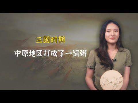 三国时期，中原地区打成了一锅粥！当时世界上的其他文明在干嘛？