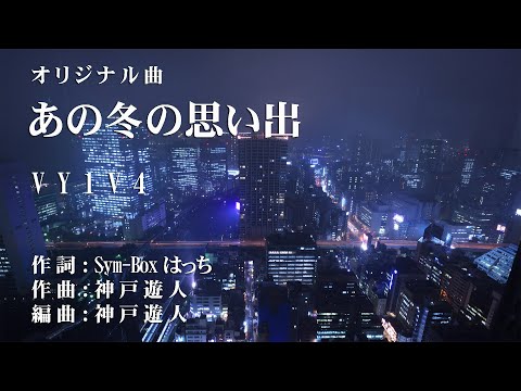 【オリジナル曲】あの冬の思い出　VY1V4