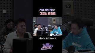 가수 박진영의 대표님 모먼트! [박명수의 라디오쇼]｜KBS 241105 방송