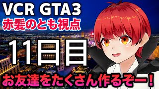 12/12【VCRGTA3】11日目 最終日！みんなで暴れちゃう⁉【赤髪のとも】