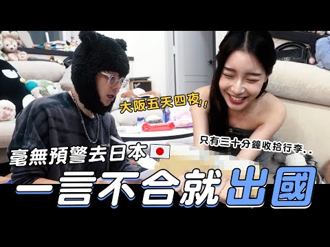 一言不合就出國,毫無預警飛日本🇯🇵大阪五天四夜｜酷炫老師.生活VLOG