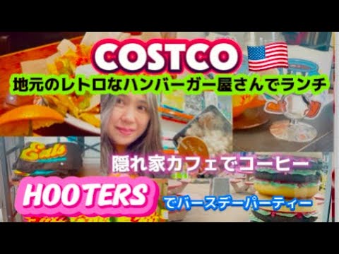 アメリカ国際結婚ブログ🇺🇸  地元で人気のレトロなハンバーガーのお店でランチ　隠れ家カフェ　コストコで買い物  友達のバースデーパーティー