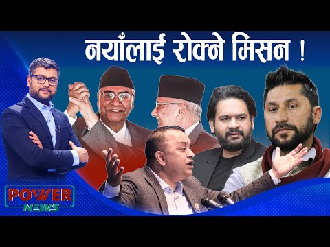 नयाँलाई रोक्ने मिसनमा कांग्रेस-एमाले । POWER NEWS