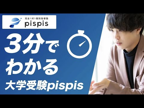 3分でわかる大学受験pispis